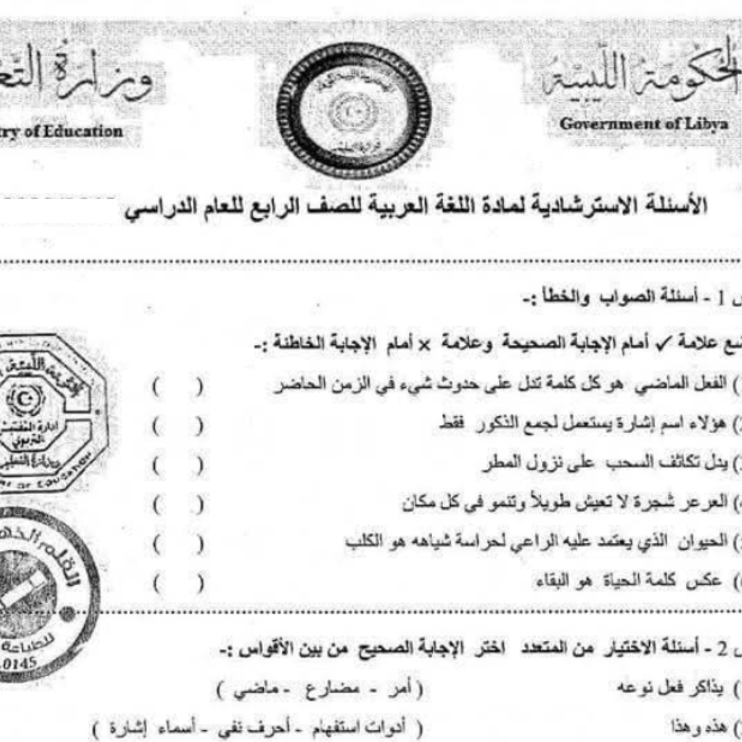 اسئلة استرشادية اللغة العربية الصف الرابع الابتدائي ليبيا pdf