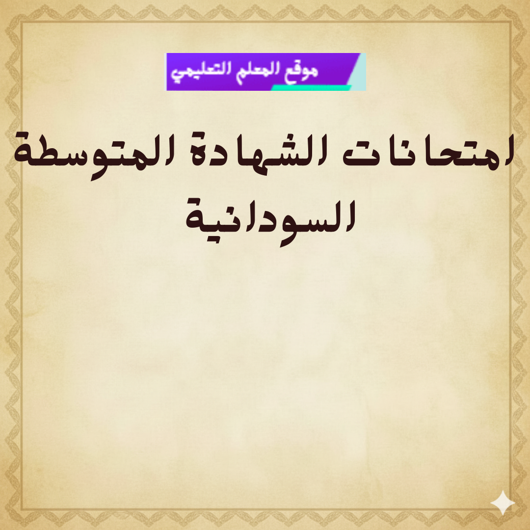 امتحانات الشهادة المتوسطة السودانية pdf