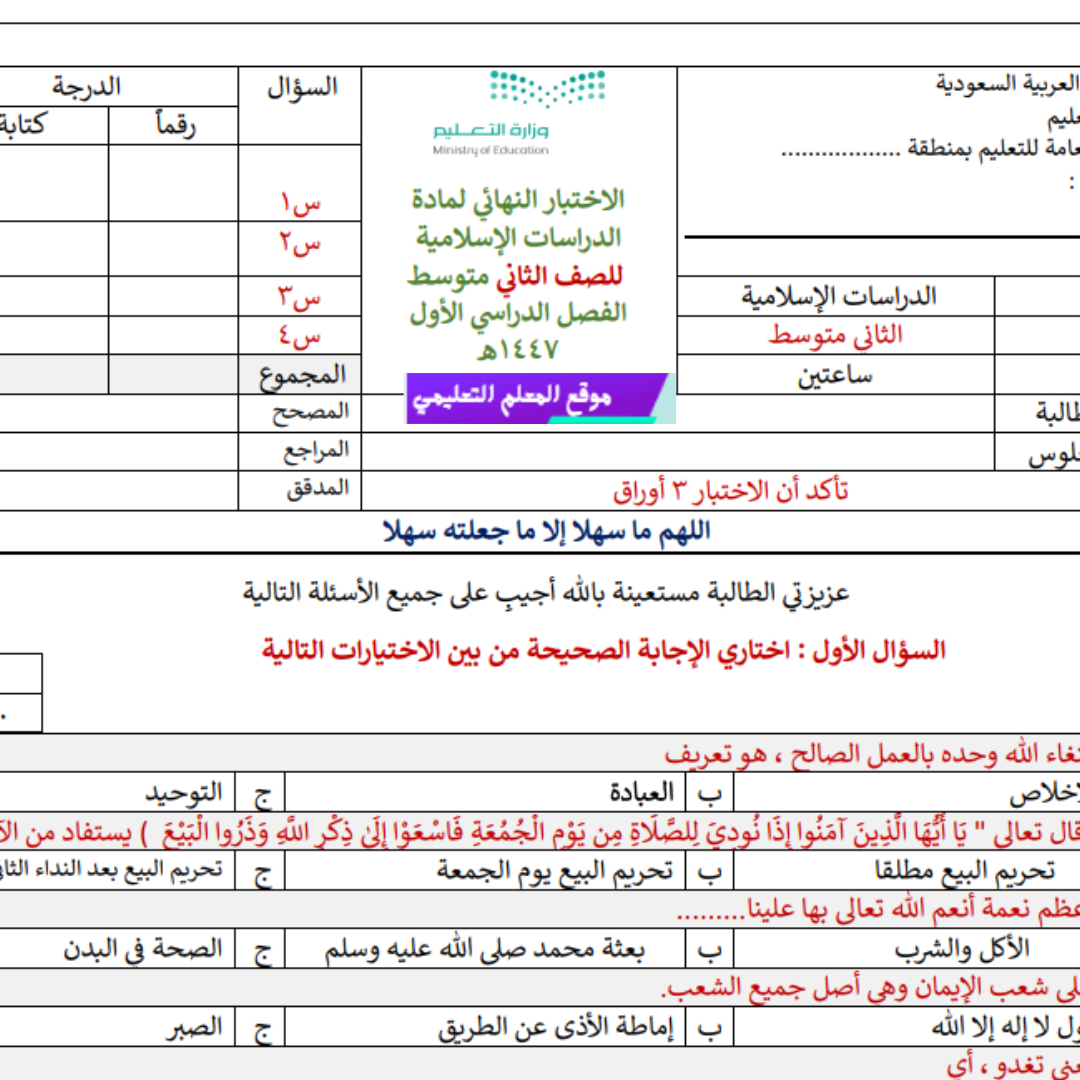 اختبار نهائي دراسات اسلامية ثاني متوسط الفصل الاول 1447 مع الحل