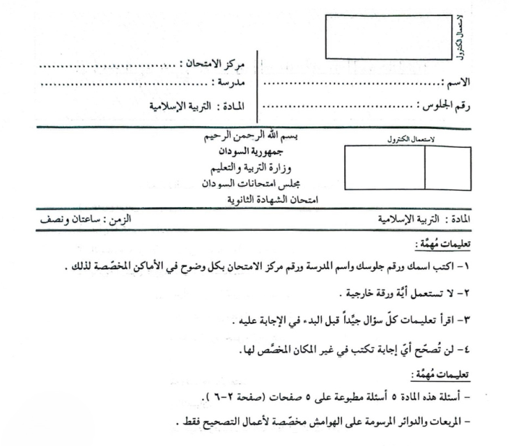 امتحان التربية الاسلامية الشهادة السودانية الثانوية pdf