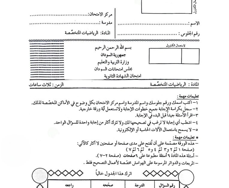 امتحان الشهادة السودانية الثانوية الرياضيات المتخصصة pdf