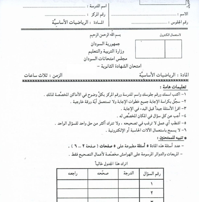امتحان الرياضيات الاساسية الشهادة السودانية الثانوية pdf