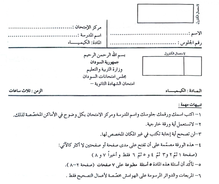 امتحان الكيمياء الشهادة السودانية الثانوية pdf