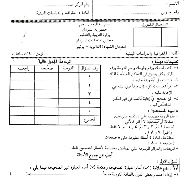 امتحان مادة الجغرافيا الشهادة السودانية الثانوية pdf