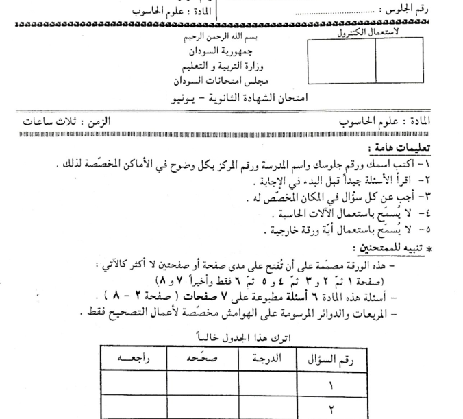 امتحان الشهادة السودانية مادة علوم الحاسوب pdf