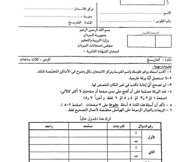 امتحان مادة التاريخ الشهادة السودانية الثانوية pdf