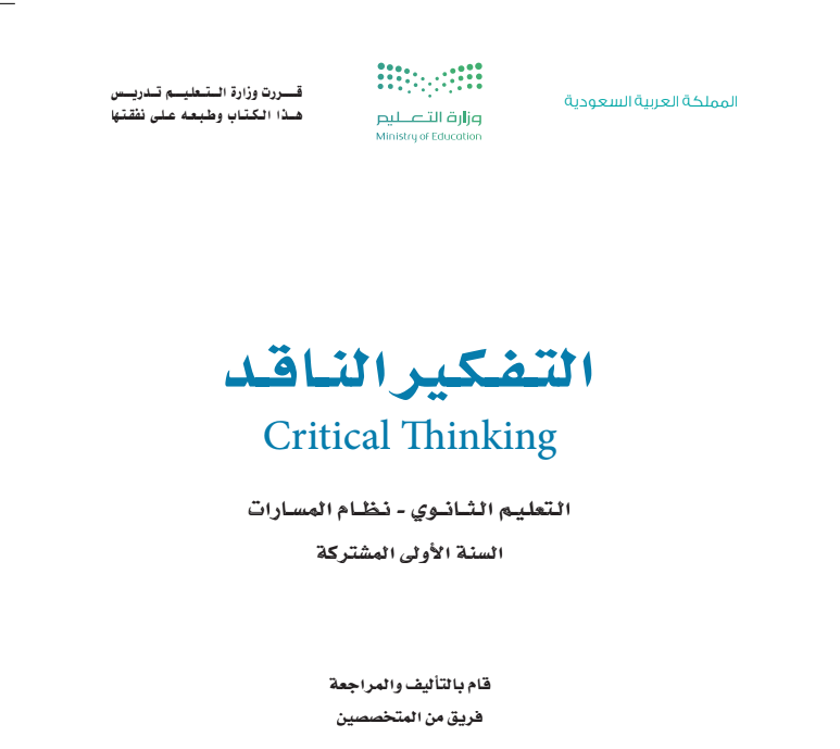 كتاب التفكير الناقد اول ثانوي مسارات ف2 1447