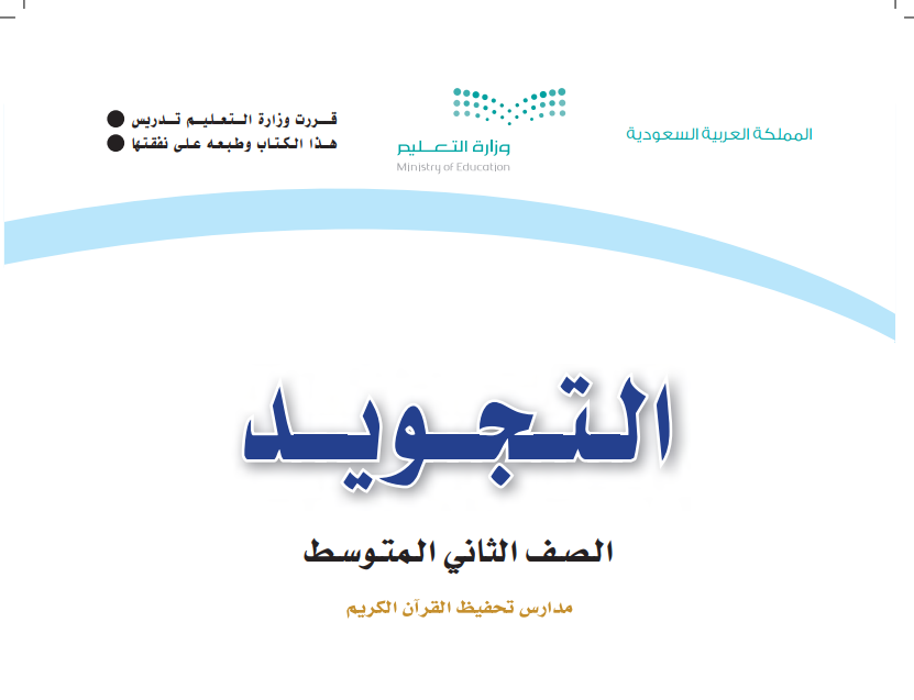 مادة التجويد