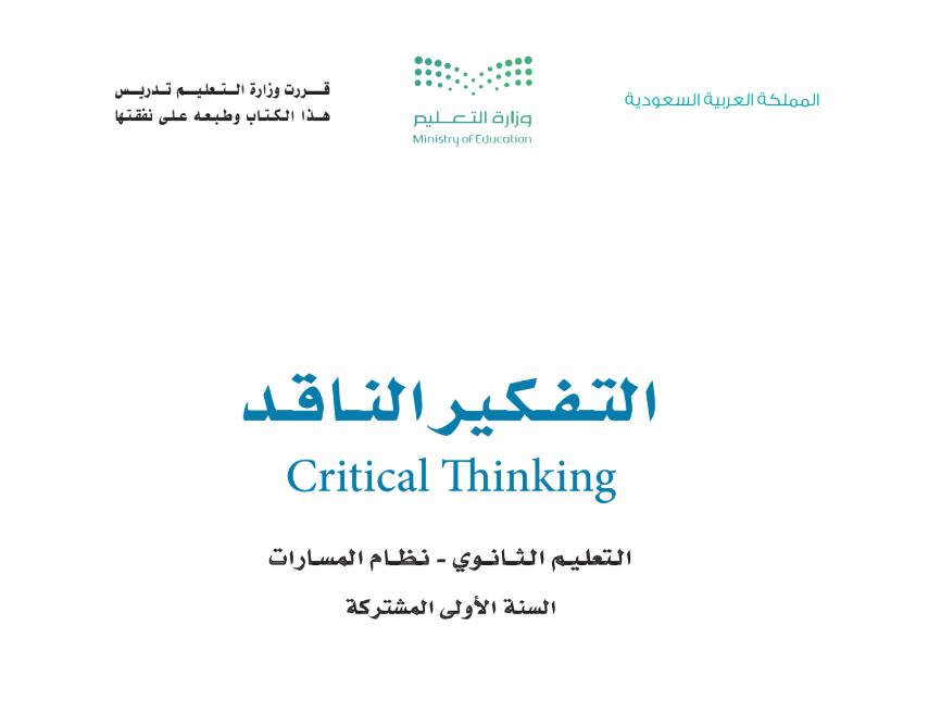 حل كتاب التفكير الناقد اول ثانوي مسارات الفصل الثاني 1447