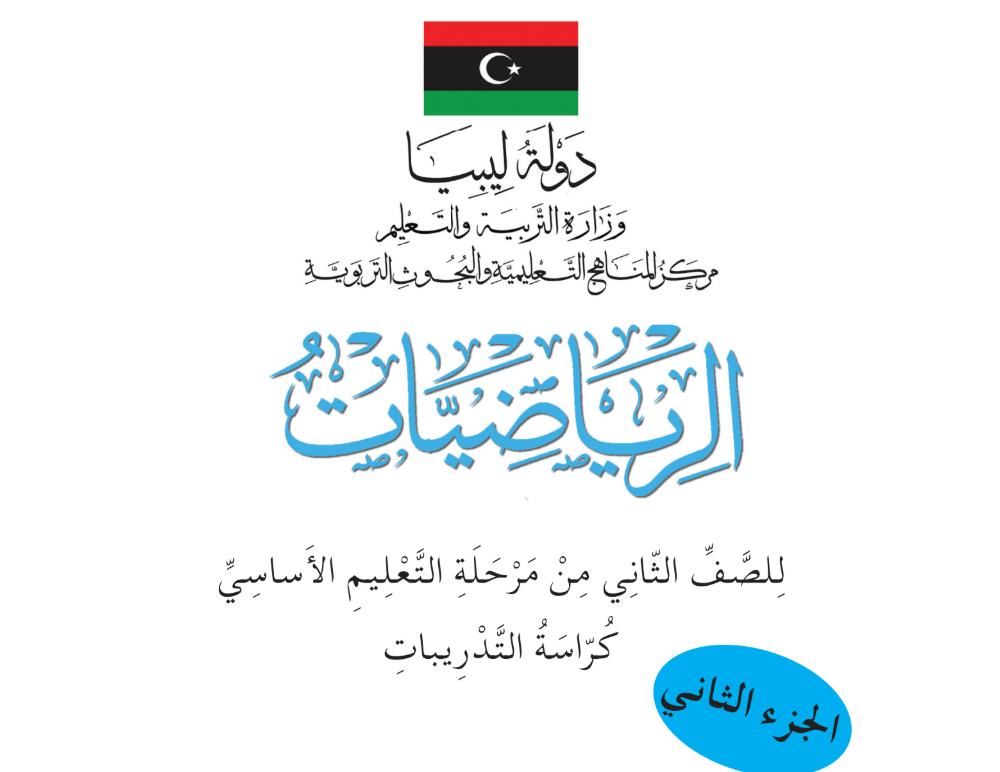 حل كتاب الرياضيات التدريبات الثاني الابتدائي ( الجزء الثاني ) ليبيا pdf
