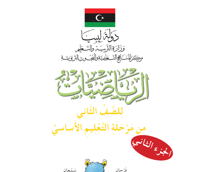 حل كتاب رياضيات التلميذ الجزء الثاني للصف الثاني الابتدائي ليبيا