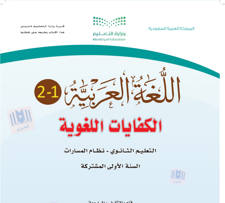 حل كتاب الكفايات اللغوية 1-2 اول ثانوي مسارات ف2 1447