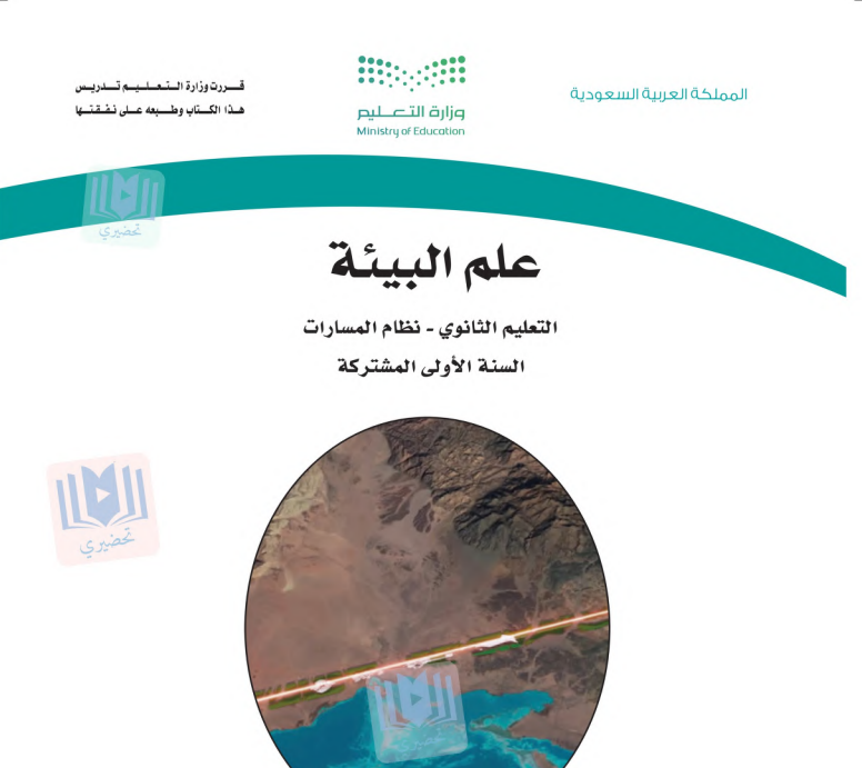 حل كتاب علم البيئة اول ثانوي مسارات 1447