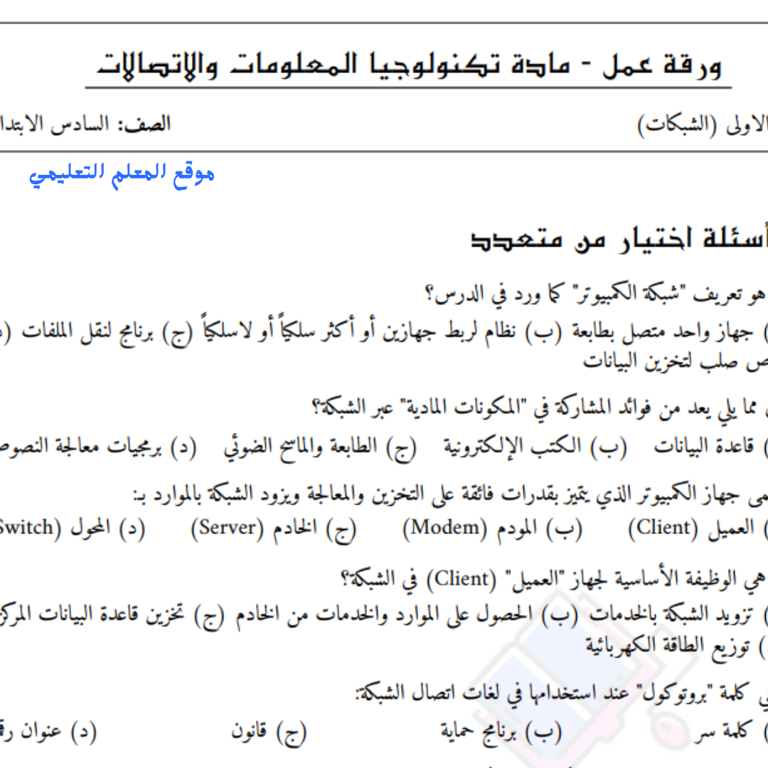 ورقة عمل الوحدة الاولى (الشبكات) تكنولوجيا المعلومات السادس السودان pdf