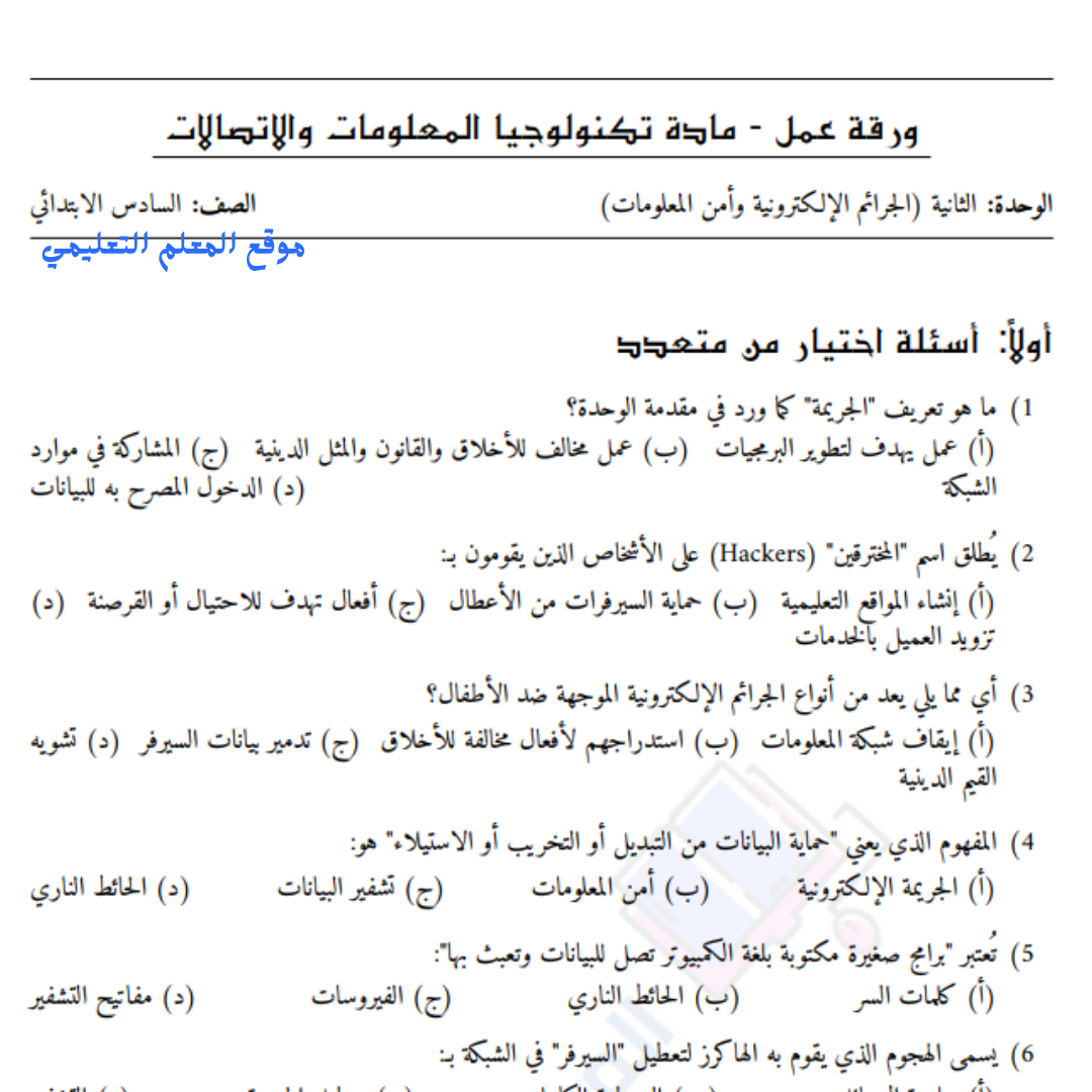 ورقة عمل الوحدة الثانية الجرائم الالكترونية سادس السودان pdf
