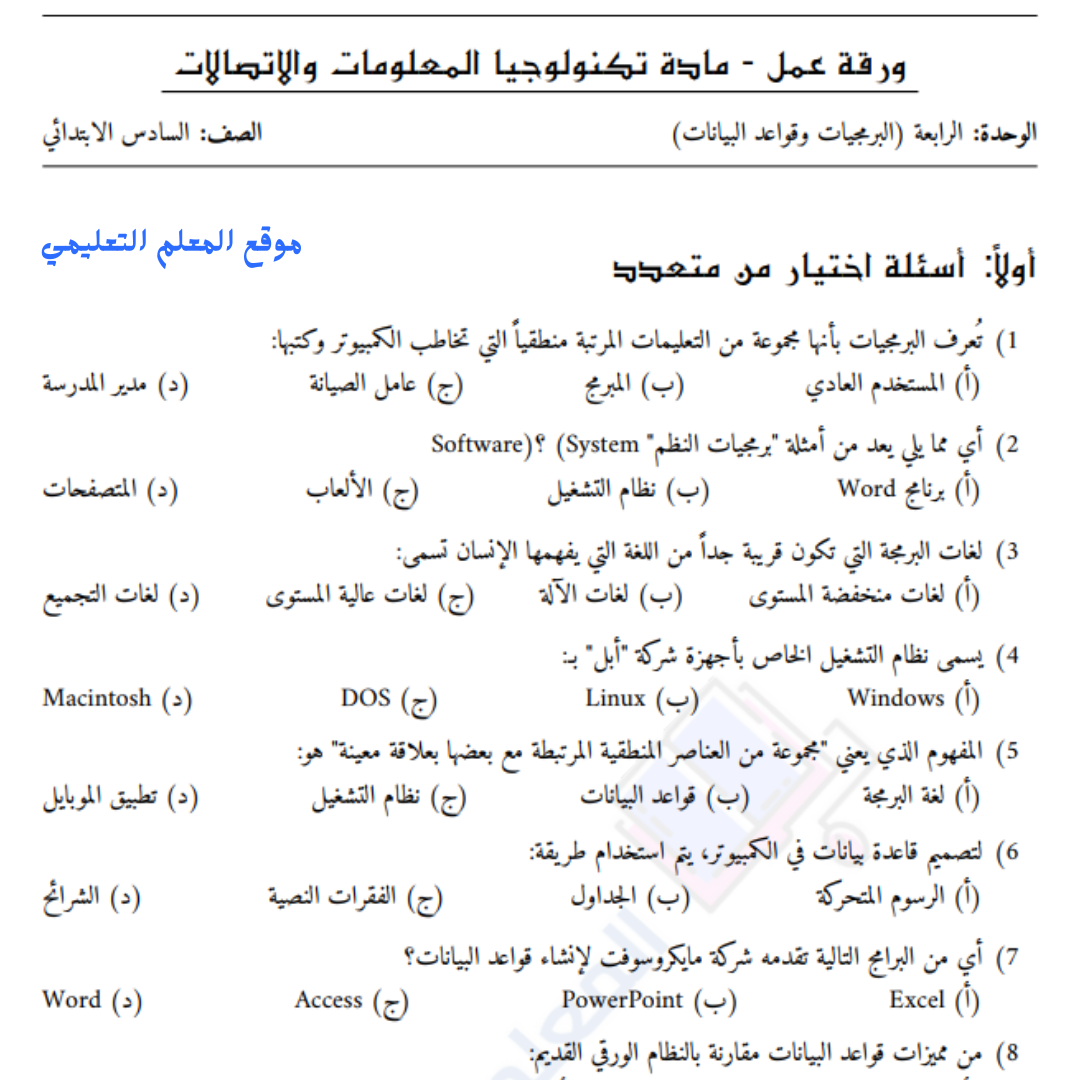 اوراق عمل الوحدة الرابعة البرمجيات وقواعد البيانات سادس السودان pdf