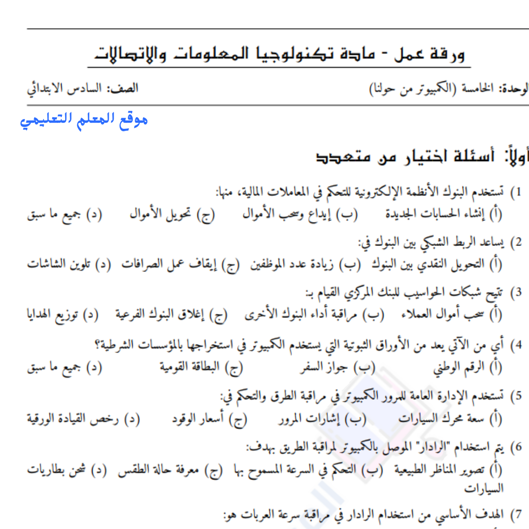 اوراق عمل الوحدة الخامسة الكمبيوتر من حولنا سادس السودان pdf