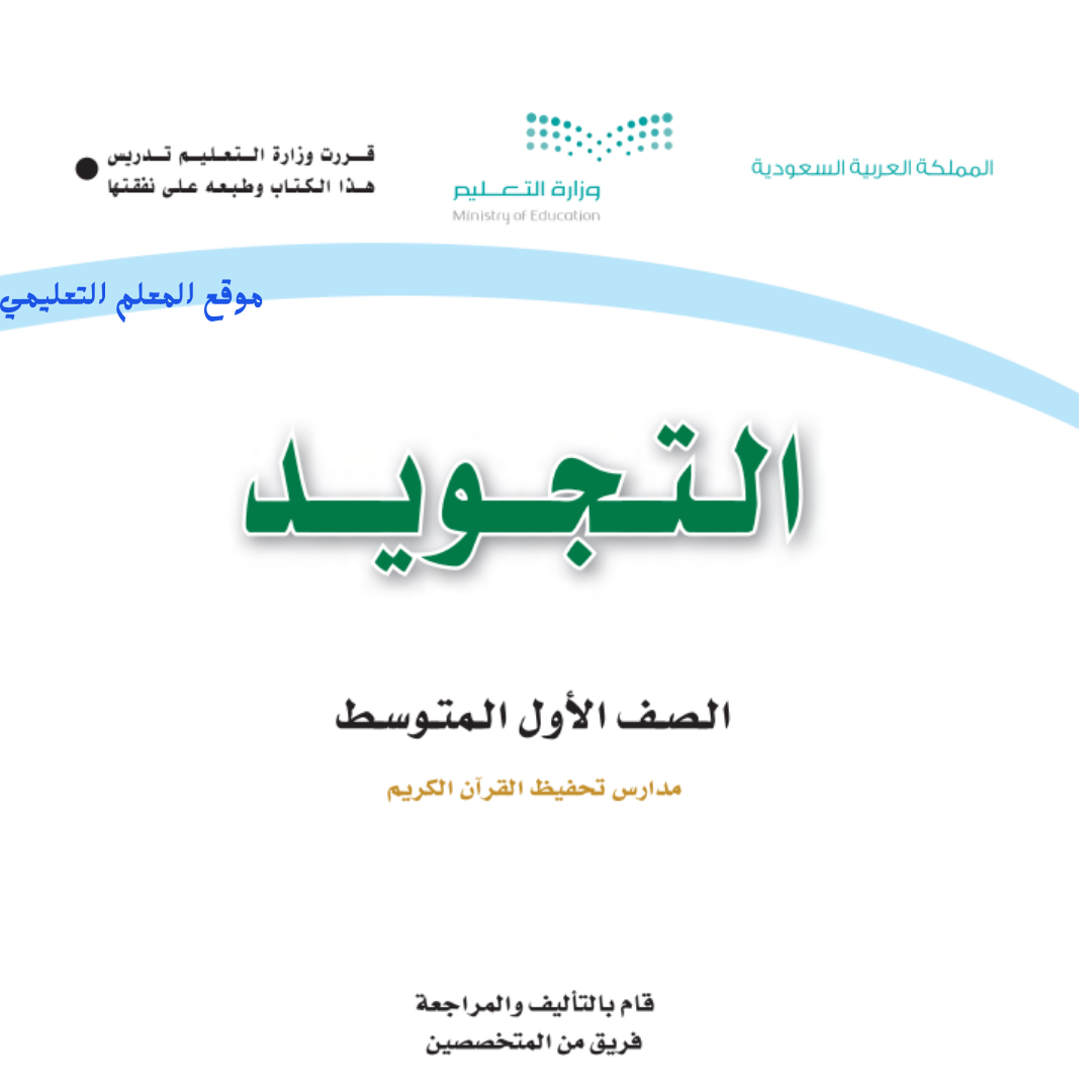 كتاب التجويد اول متوسط الفصل الثاني 1447