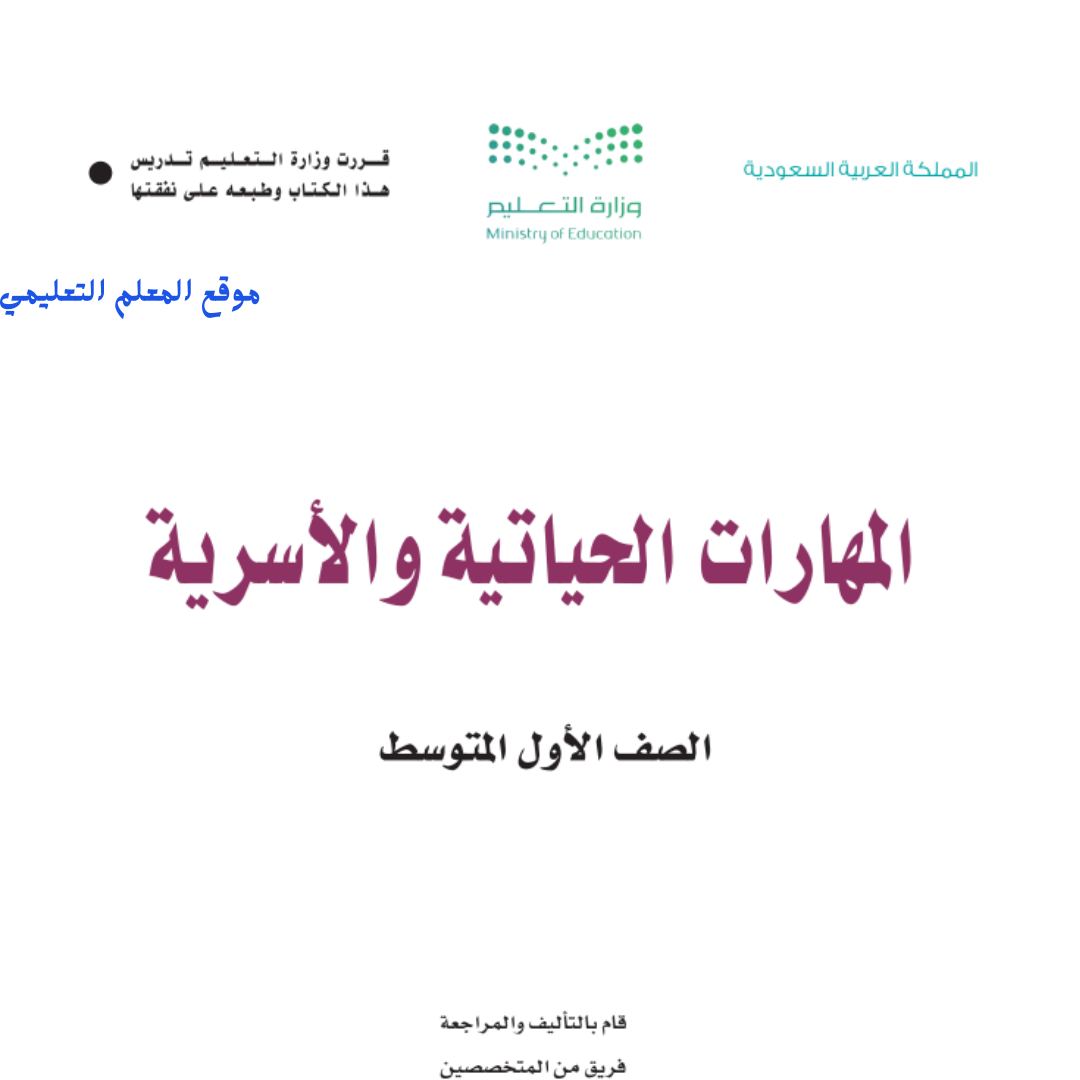 اوراق عمل مهارات حياتية واسرية اول متوسط الفصل الثاني 1447