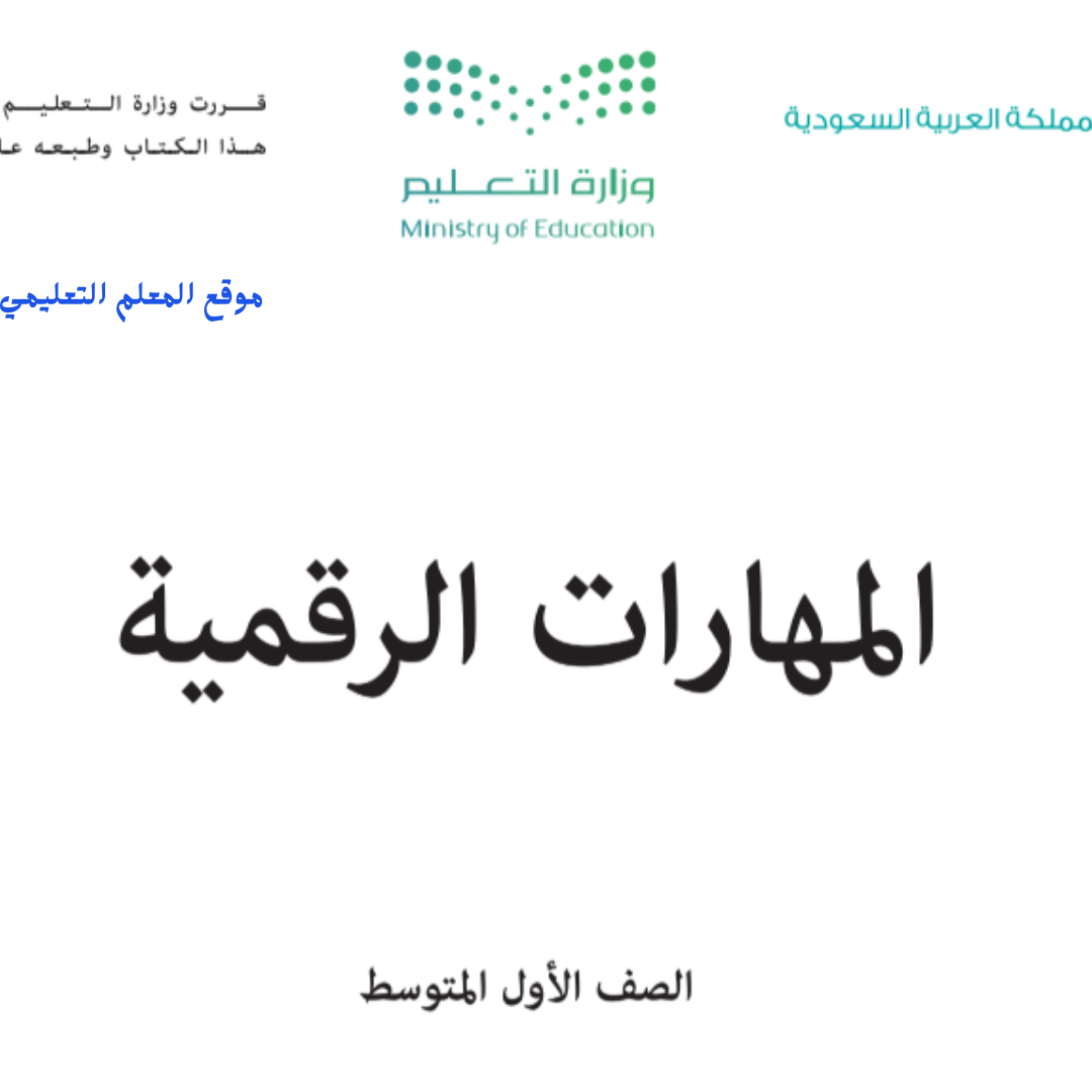 كتاب المهارات الرقمية اول متوسط الفصل الثاني 1447