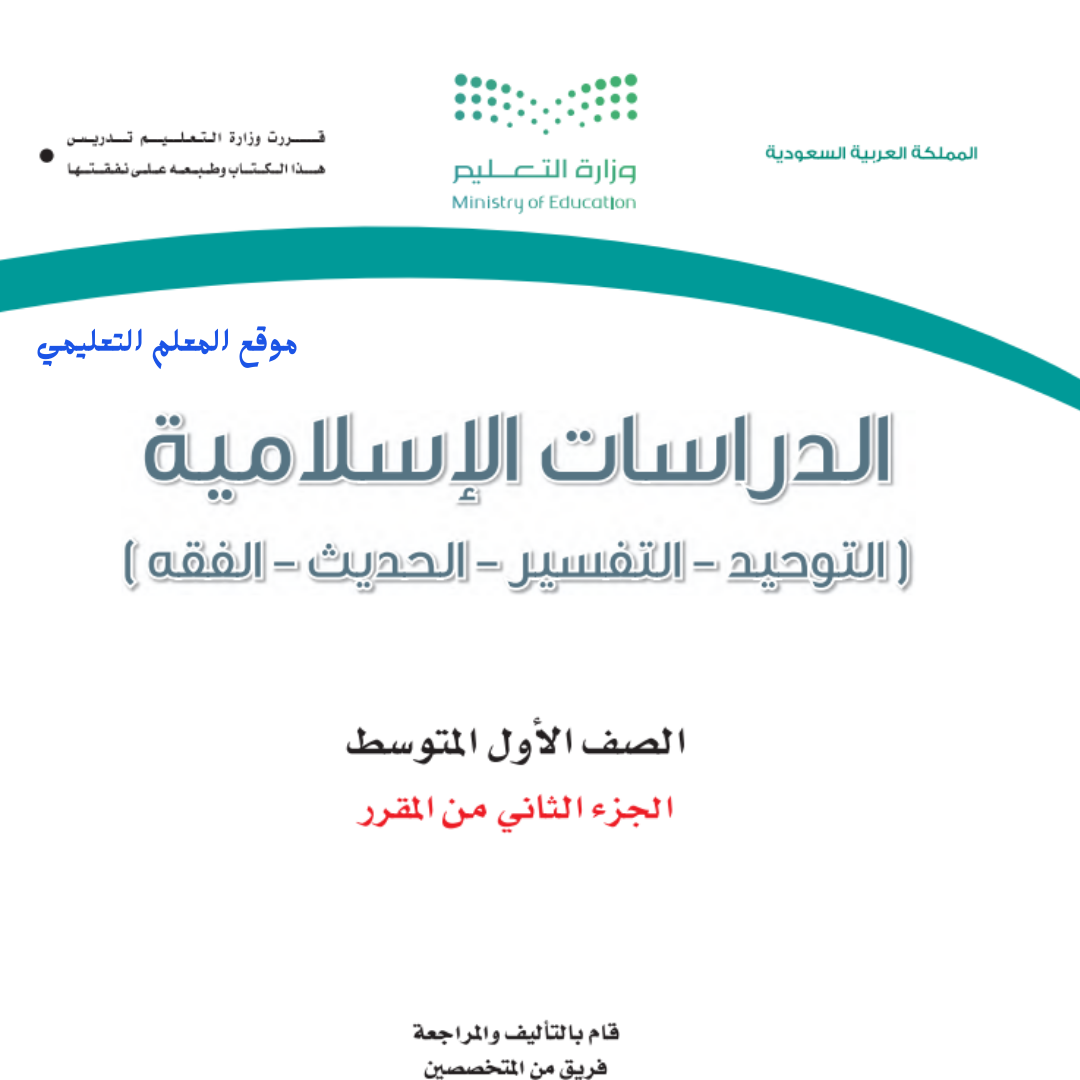 كتاب الدراسات الاسلامية اول متوسط الفصل الثاني 1447