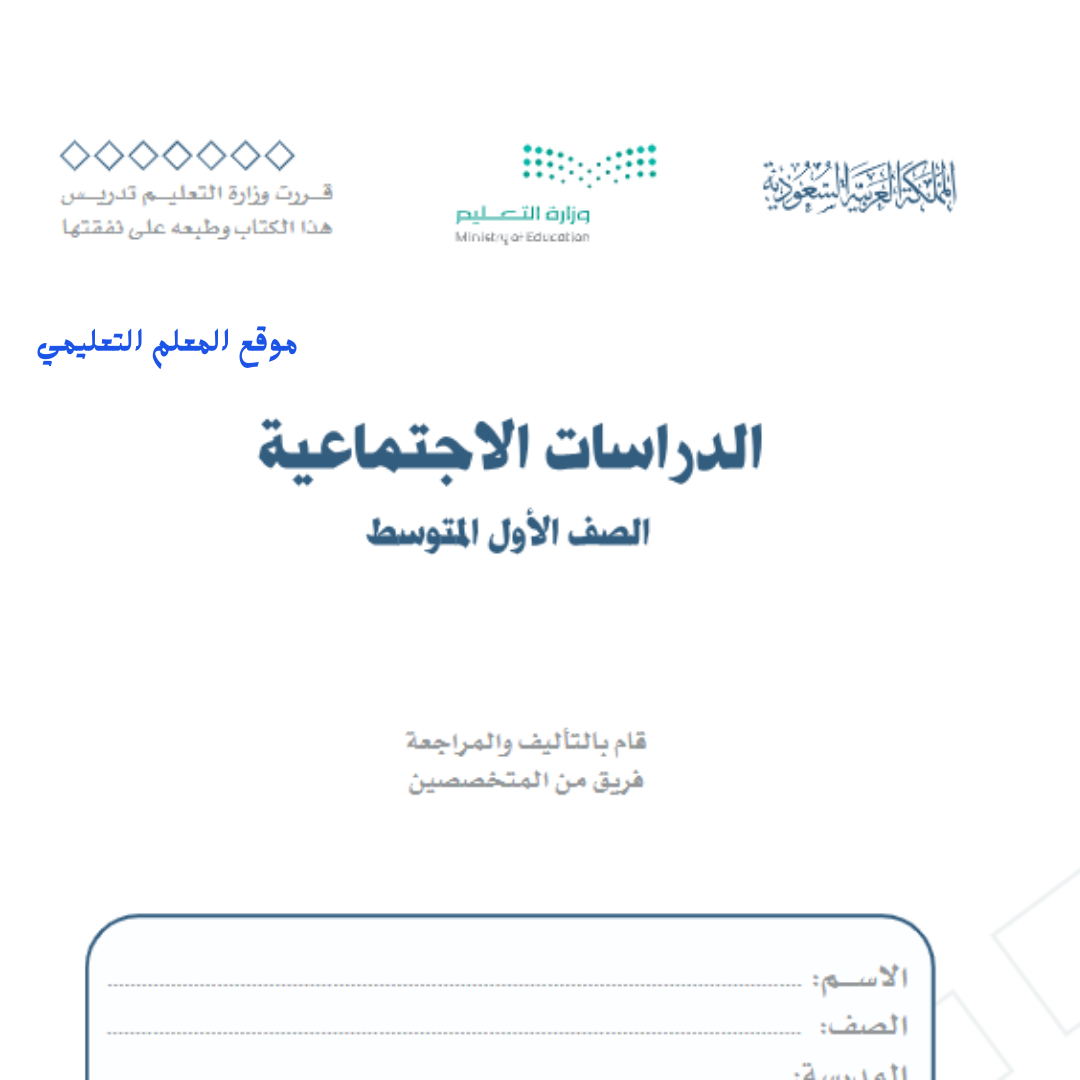 كتاب الاجتماعيات اول متوسط الفصل الثاني 1447