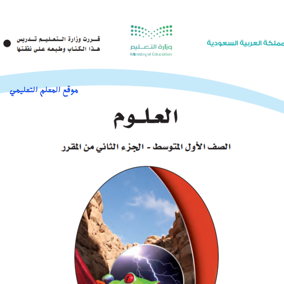 اوراق عمل علوم اول متوسط الفصل الثاني 1447