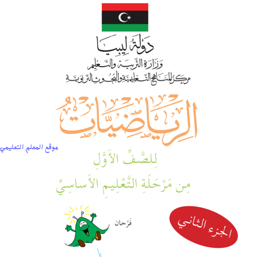 كتاب الرياضيات اول ابتدائي الجزء الثاني ليبيا 2026 pdf
