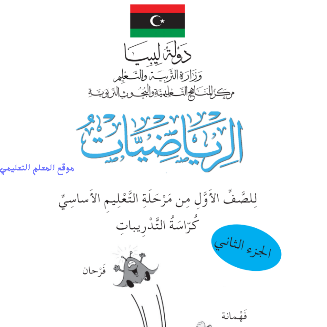 كراسة التدريبات رياضيات الاول الابتدائي الجزء الثاني ليبيا 2026
