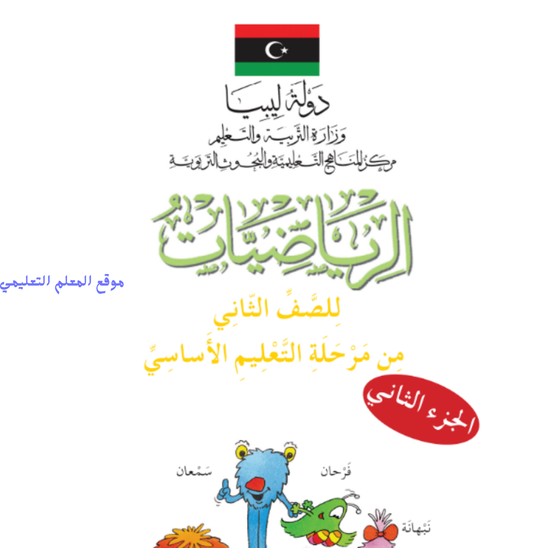 كتاب الرياضيات الثاني الابتدائي الجزء الثاني ليبيا pdf 2026