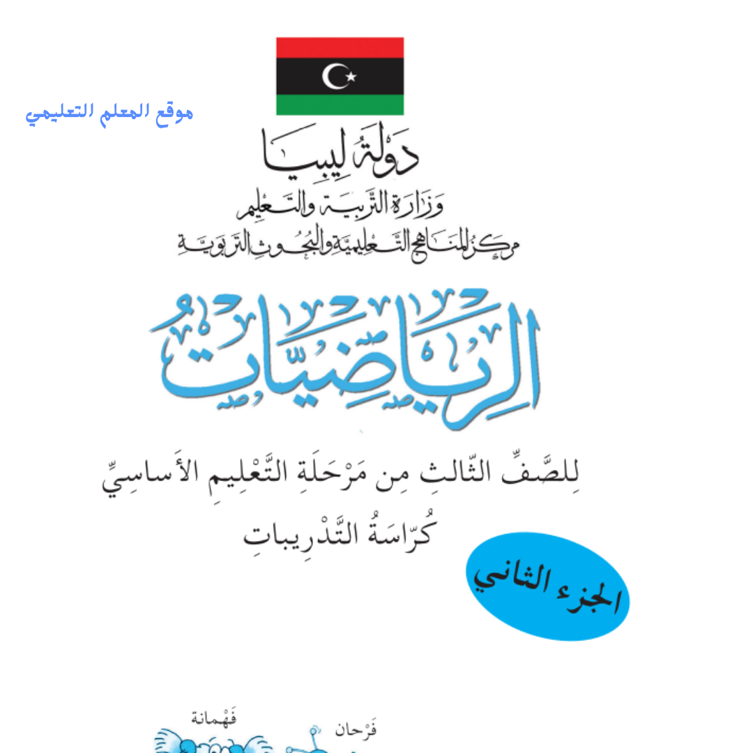 كراسة التدريبات رياضيات ثالث ابتدائي الجزء الثاني ليبيا pdf 2026