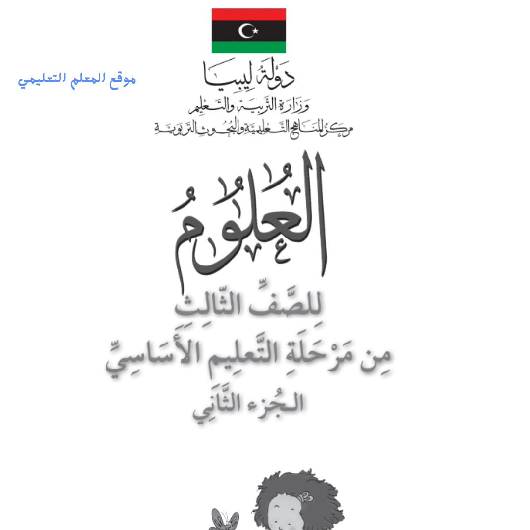 كراسة الانشطة علوم ثالث ابتدائي الجزء الثاني ليبيا pdf 2026