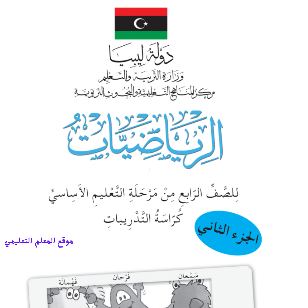 كراسة التدريبات رياضيات رابع ابتدائي الجزء الثاني ليبيا pdf 2026