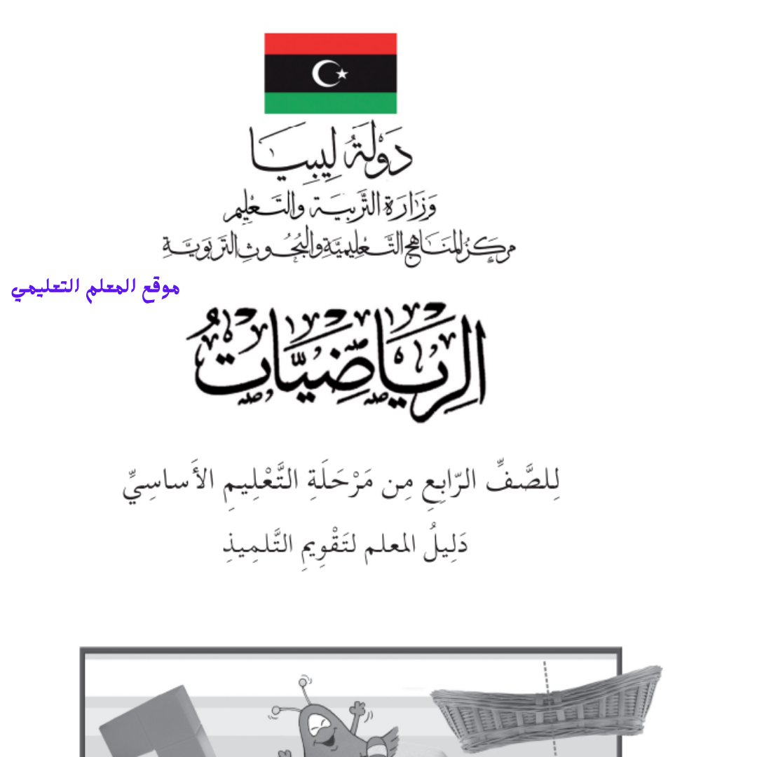 كتاب دليل التقويم رياضيات رابع ابتدائي ليبيا pdf 2026