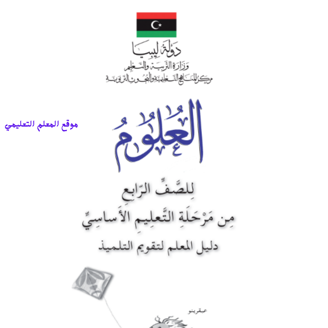كتاب دليل التقويم علوم الصف الرابع الابتدائي ليبيا pdf
