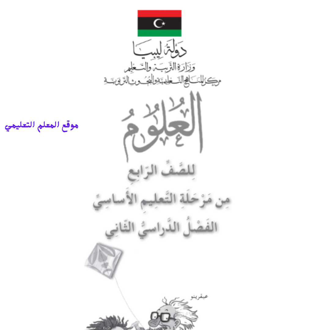 كراسة الانشطة علوم رابع ابتدائي الفصل الثاني ليبيا pdf 2026