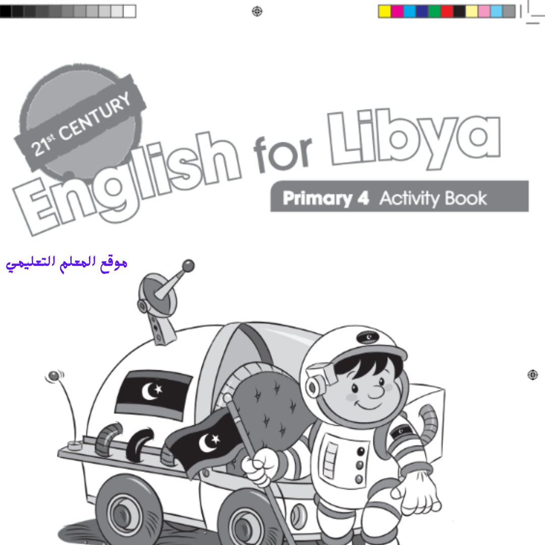 كتاب Activity book الصف الرابع ليبيا pdf 2026