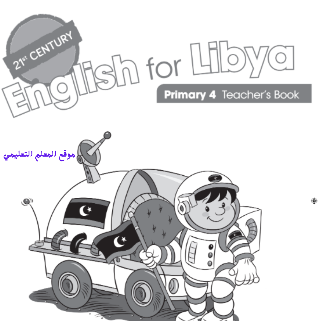 كتاب دليل المعلم انجليزي رابع ابتدائي ليبيا pdf 2026