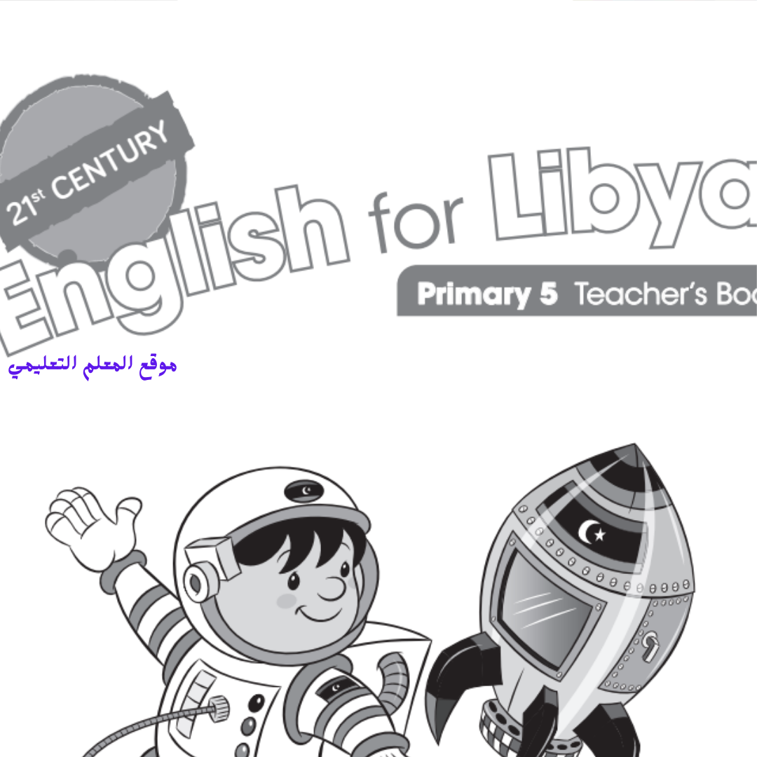 كتاب دليل المعلم انجليزي الصف الخامس ليبيا pdf 2026