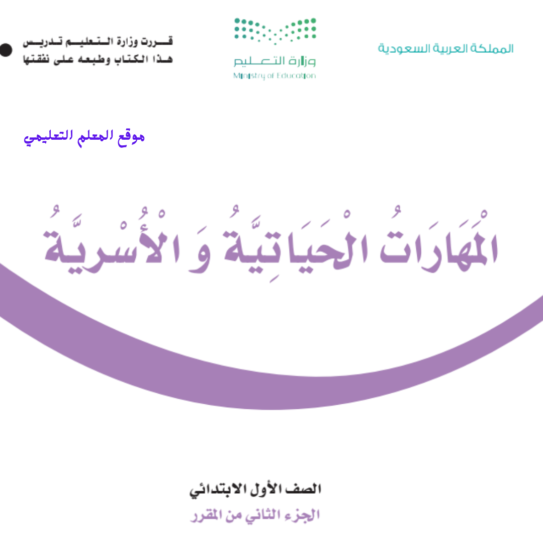 كتاب المهارات الحياتية والاسرية اول ابتدائي الفصل الثاني 1447