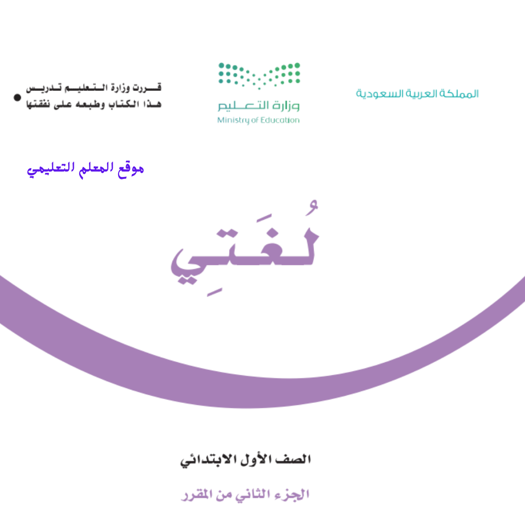 حل كتاب لغتي اول ابتدائي الفصل الثاني 1447