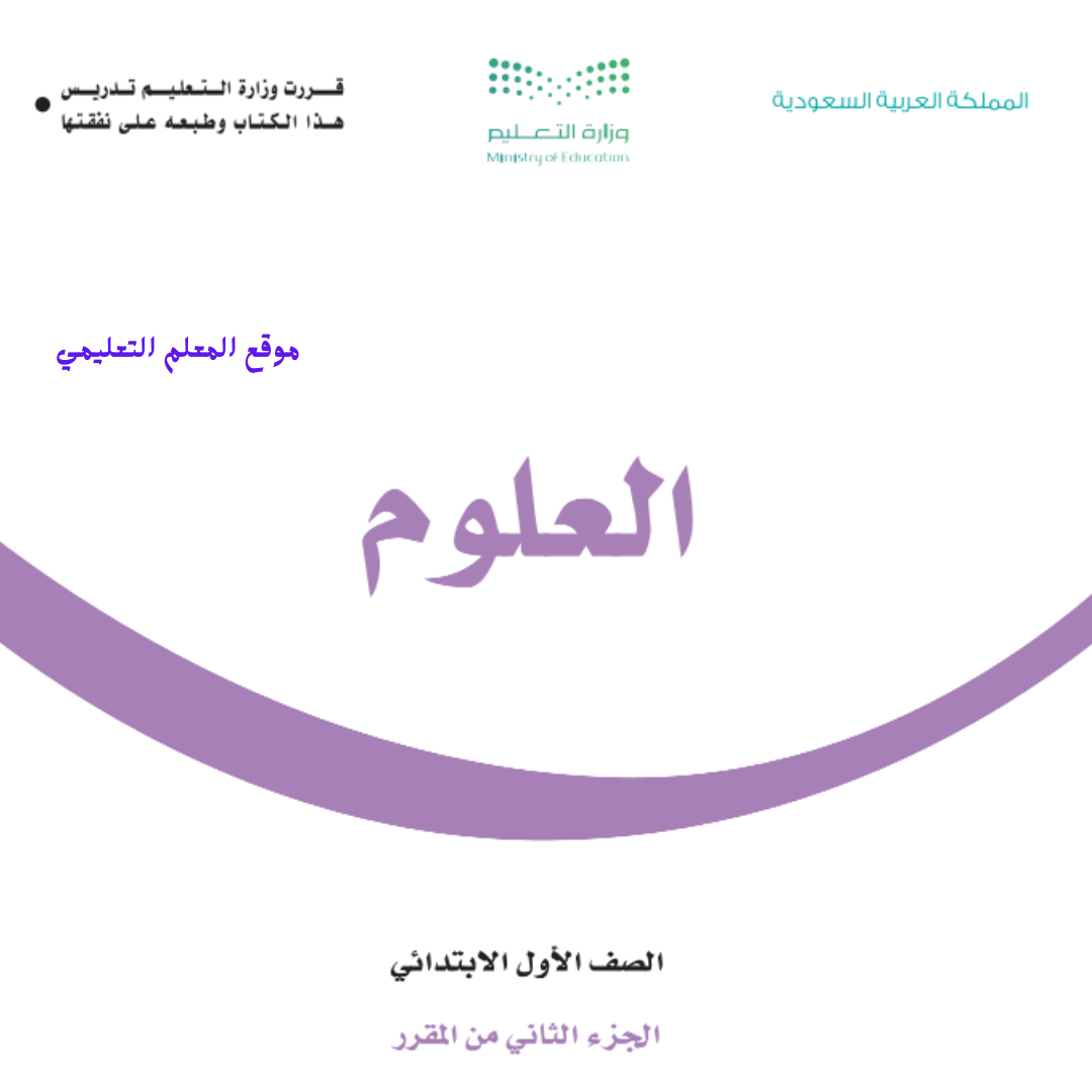 حل كتاب العلوم اول ابتدائي الفصل الثاني 1447