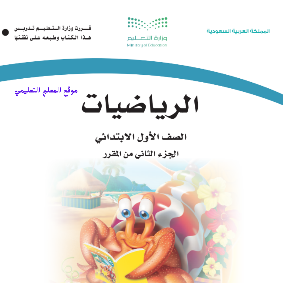 كتاب الرياضيات اول ابتدائي الفصل الثاني 1447
