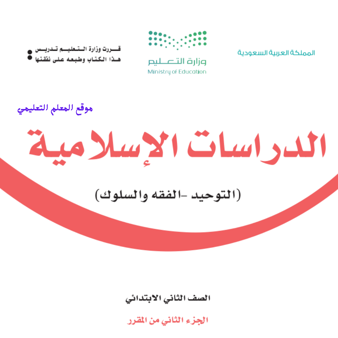اوراق عمل دراسات اسلامية ثاني ابتدائي الفصل الثاني 1447