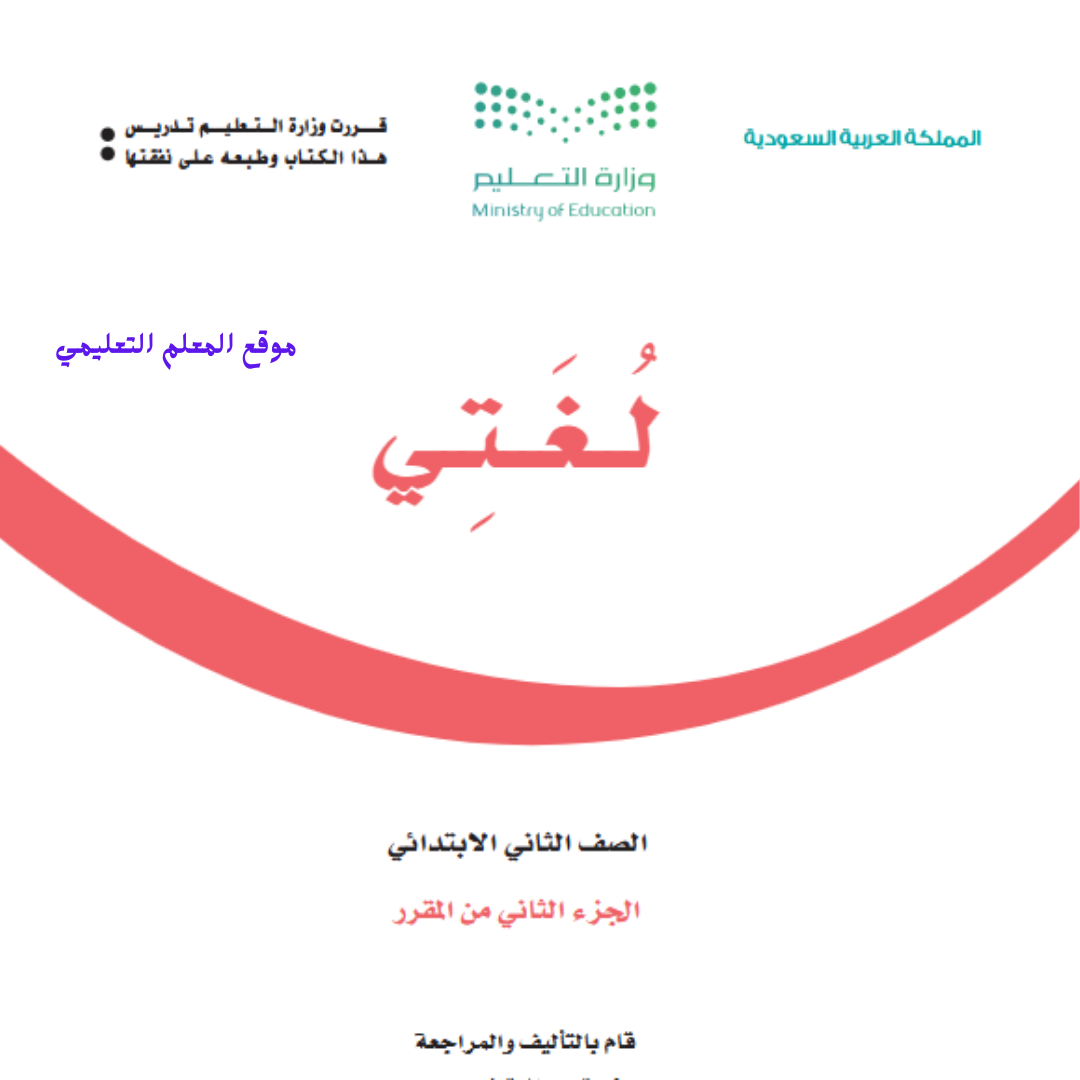 كتاب لغتي ثاني ابتدائي الفصل الثاني 1447
