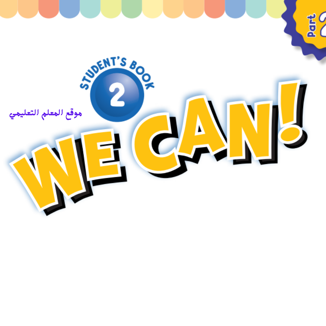 اوراق عمل انجليزي ثاني ابتدائي الفصل الثاني 1447