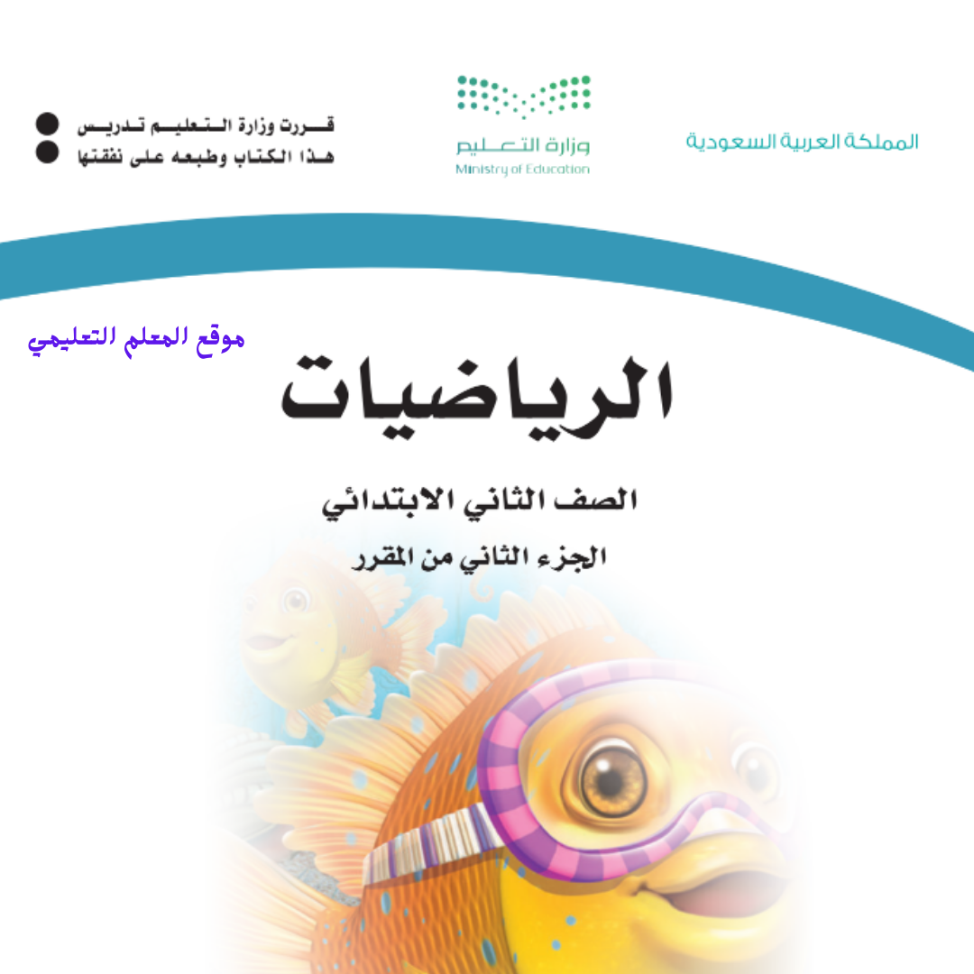 كتاب الرياضيات ثاني ابتدائي الفصل الثاني 1447