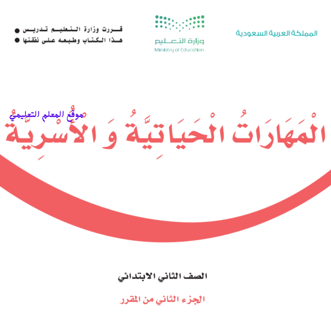 كتاب المهارات الحياتية والاسرية ثاني ابتدائي الفصل الثاني 1447