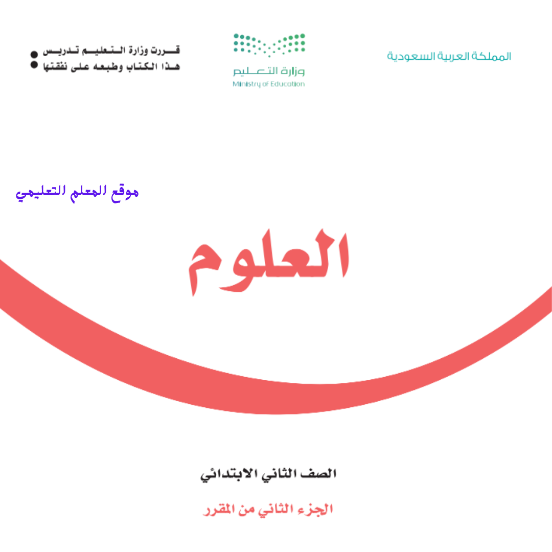حل كتاب العلوم ثاني ابتدائي الفصل الثاني 1447