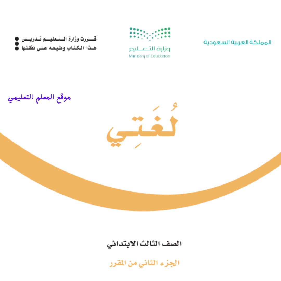 كتاب لغتي ثالث ابتدائي الفصل الثاني 1447